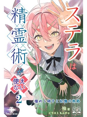 cover image of ステラは精霊術が使えない②　煌めく硝子と記憶の旅路